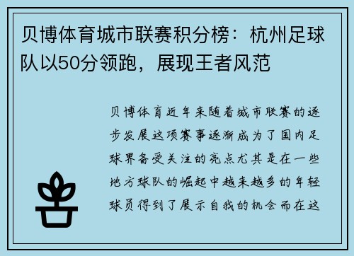 贝博体育城市联赛积分榜：杭州足球队以50分领跑，展现王者风范