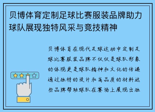 贝博体育定制足球比赛服装品牌助力球队展现独特风采与竞技精神