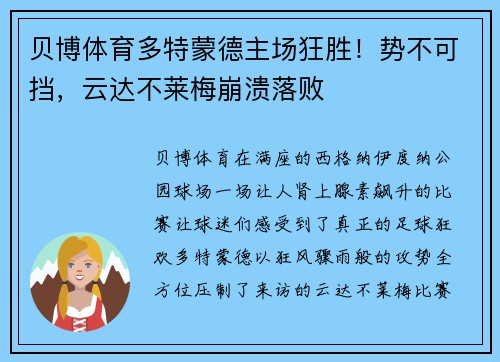 贝博体育多特蒙德主场狂胜！势不可挡，云达不莱梅崩溃落败