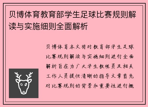 贝博体育教育部学生足球比赛规则解读与实施细则全面解析