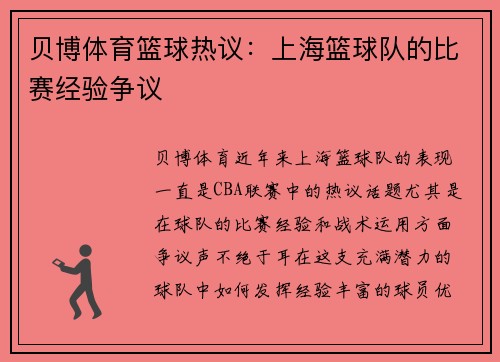 贝博体育篮球热议：上海篮球队的比赛经验争议