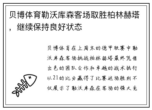 贝博体育勒沃库森客场取胜柏林赫塔，继续保持良好状态