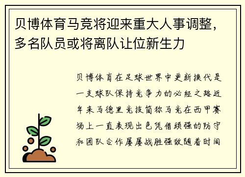贝博体育马竞将迎来重大人事调整，多名队员或将离队让位新生力