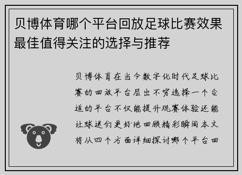 贝博体育哪个平台回放足球比赛效果最佳值得关注的选择与推荐