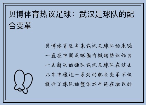 贝博体育热议足球：武汉足球队的配合变革
