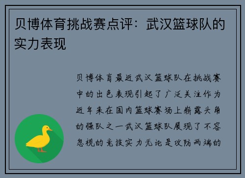 贝博体育挑战赛点评：武汉篮球队的实力表现