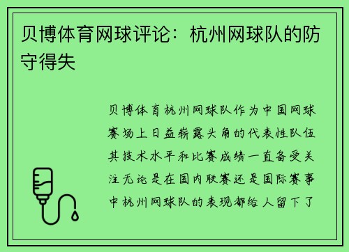 贝博体育网球评论：杭州网球队的防守得失