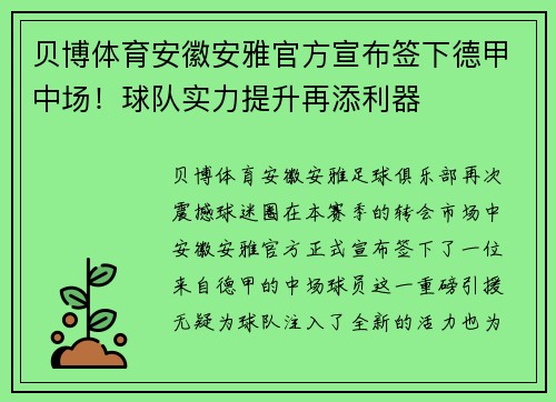 贝博体育安徽安雅官方宣布签下德甲中场！球队实力提升再添利器