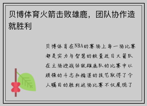 贝博体育火箭击败雄鹿，团队协作造就胜利