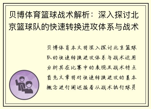 贝博体育篮球战术解析：深入探讨北京篮球队的快速转换进攻体系与战术运用