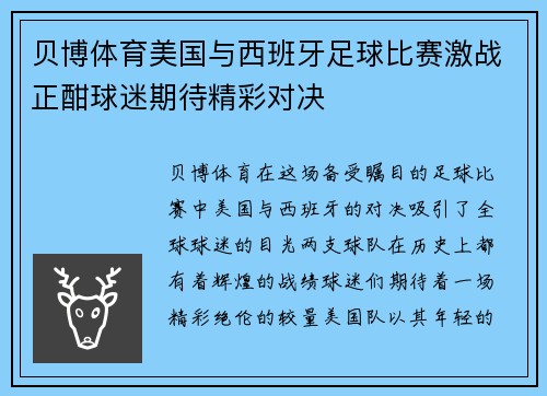 贝博体育美国与西班牙足球比赛激战正酣球迷期待精彩对决