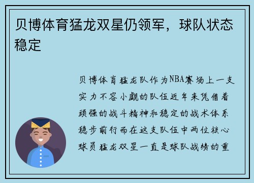 贝博体育猛龙双星仍领军，球队状态稳定