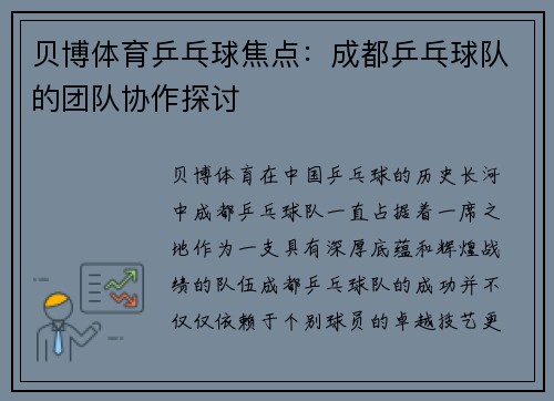 贝博体育乒乓球焦点：成都乒乓球队的团队协作探讨