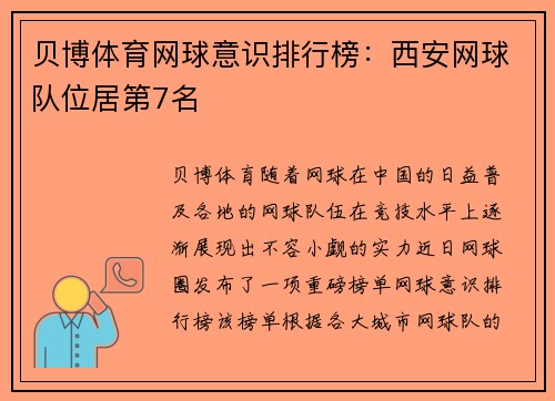 贝博体育网球意识排行榜：西安网球队位居第7名