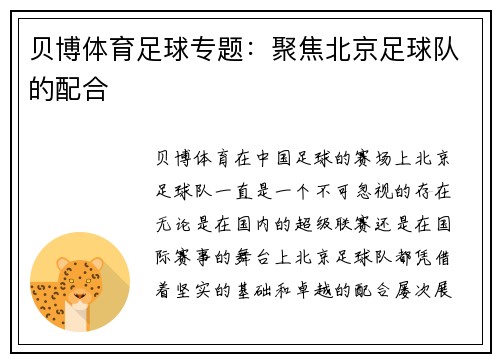 贝博体育足球专题：聚焦北京足球队的配合
