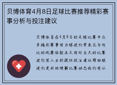 贝博体育4月8日足球比赛推荐精彩赛事分析与投注建议