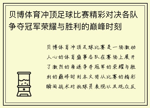 贝博体育冲顶足球比赛精彩对决各队争夺冠军荣耀与胜利的巅峰时刻