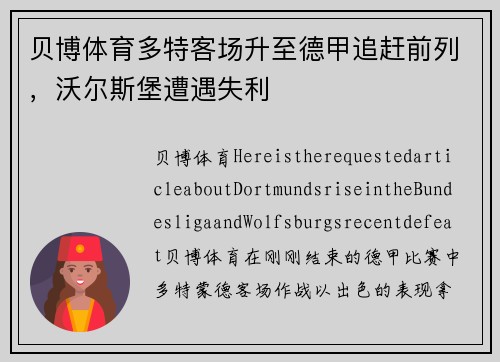 贝博体育多特客场升至德甲追赶前列，沃尔斯堡遭遇失利