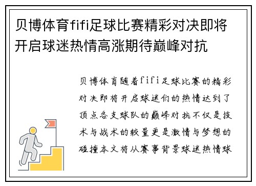 贝博体育fifi足球比赛精彩对决即将开启球迷热情高涨期待巅峰对抗
