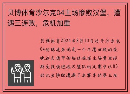 贝博体育沙尔克04主场惨败汉堡，遭遇三连败，危机加重