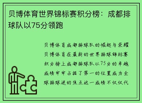 贝博体育世界锦标赛积分榜：成都排球队以75分领跑