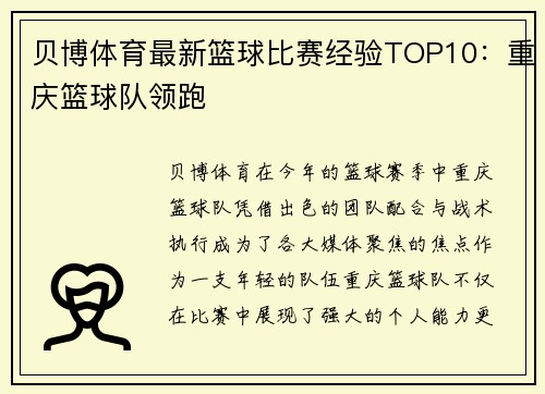 贝博体育最新篮球比赛经验TOP10：重庆篮球队领跑