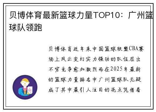 贝博体育最新篮球力量TOP10：广州篮球队领跑
