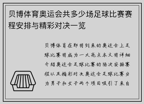 贝博体育奥运会共多少场足球比赛赛程安排与精彩对决一览