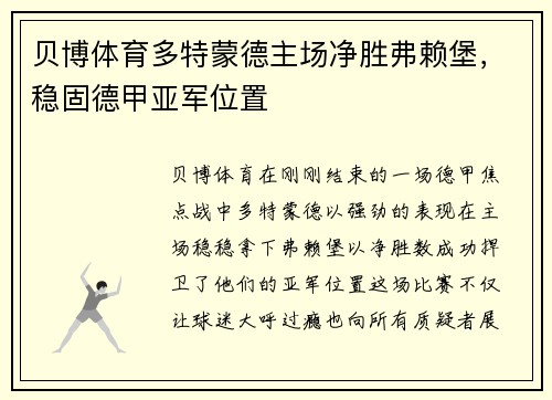 贝博体育多特蒙德主场净胜弗赖堡，稳固德甲亚军位置