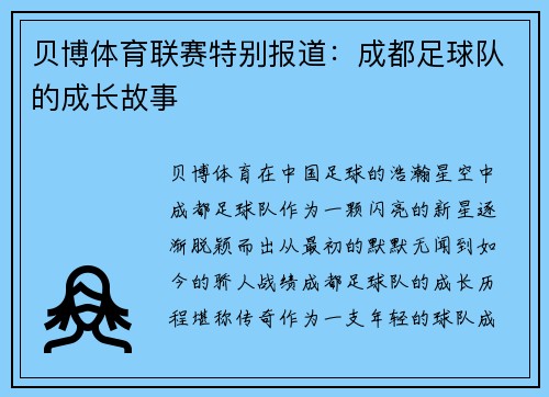 贝博体育联赛特别报道：成都足球队的成长故事