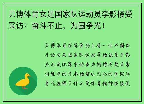 贝博体育女足国家队运动员李影接受采访：奋斗不止，为国争光！