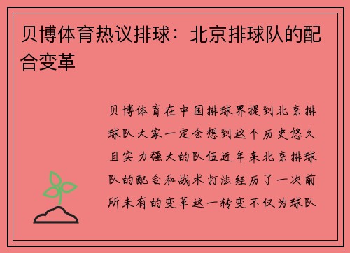 贝博体育热议排球：北京排球队的配合变革