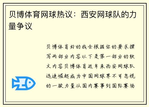 贝博体育网球热议：西安网球队的力量争议