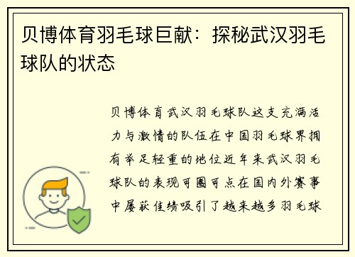 贝博体育羽毛球巨献：探秘武汉羽毛球队的状态